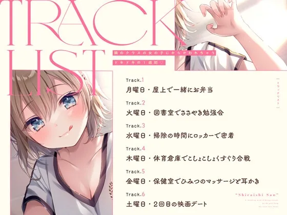 【14日間限定6大特典】隣のクラスの女の子にからかわれちゃうドキドキの1週間♡【CV:飯田ヒカル】