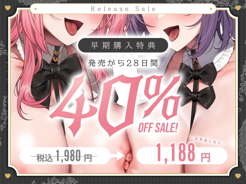 WメイドWドスケベご奉仕～お姉さんメイドの全肯定甘々お給仕「あらあら、困った ご主人様ですね♪」～