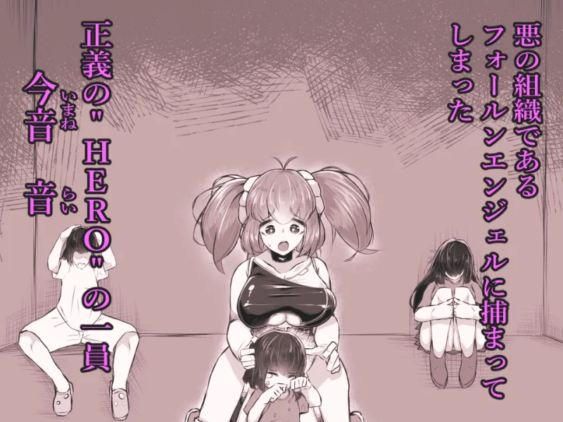 正義のヒロイン  ピエロ怪人化