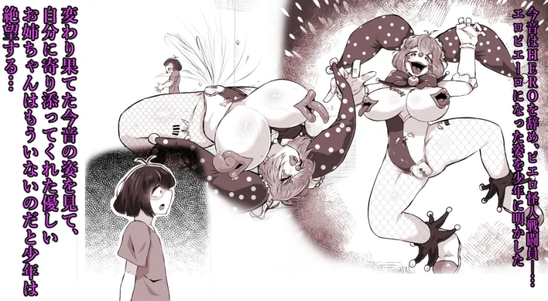 正義のヒロイン  ピエロ怪人化