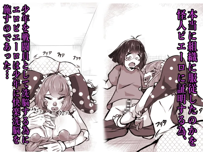 正義のヒロイン  ピエロ怪人化