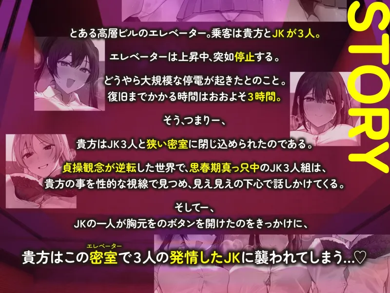 【全章4P逆レ】【貞操観念逆転】エレベーター密室逆レイプ事件～停電したエレベーターに閉じ込められた貴方は発情ドスケベJK3人に襲われる～