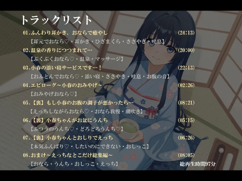 おならで癒やす不思議な温泉旅館～お耳かきから添い寝のサポートまで～