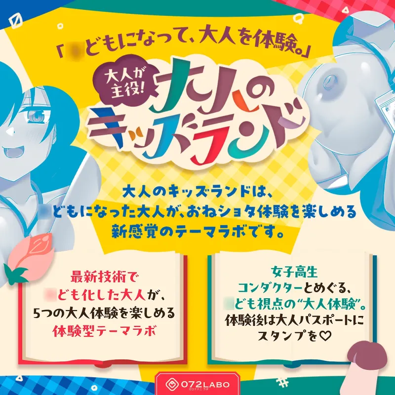 【大人体験】大人が主役！「大人のキッズランド1」～トンネルをくぐるとショタ化♪ショタ射精にはご注意を♡～【おねショタ】