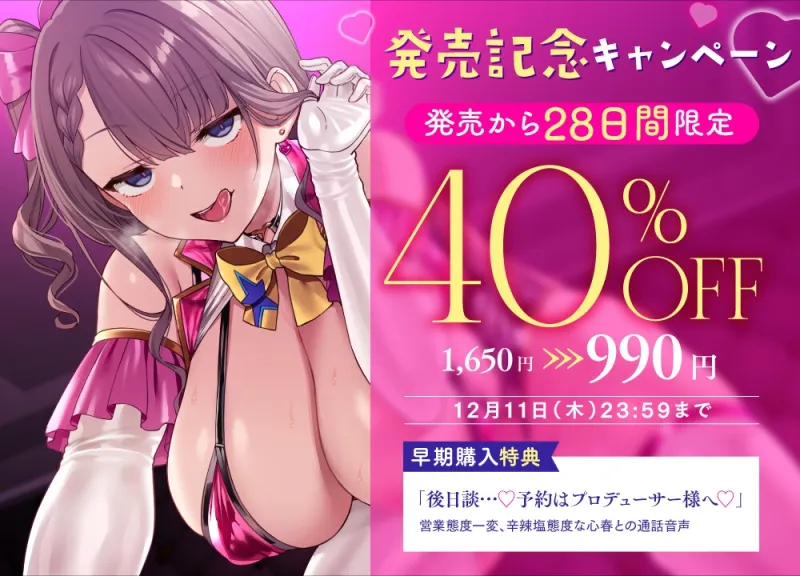 【ケガレボシ赤 番外ASMR】ファンの声より男の味…♡処女を喰われたドすけべアイドルの裏奉仕活動～メス堕ちアイドルの本音収録～