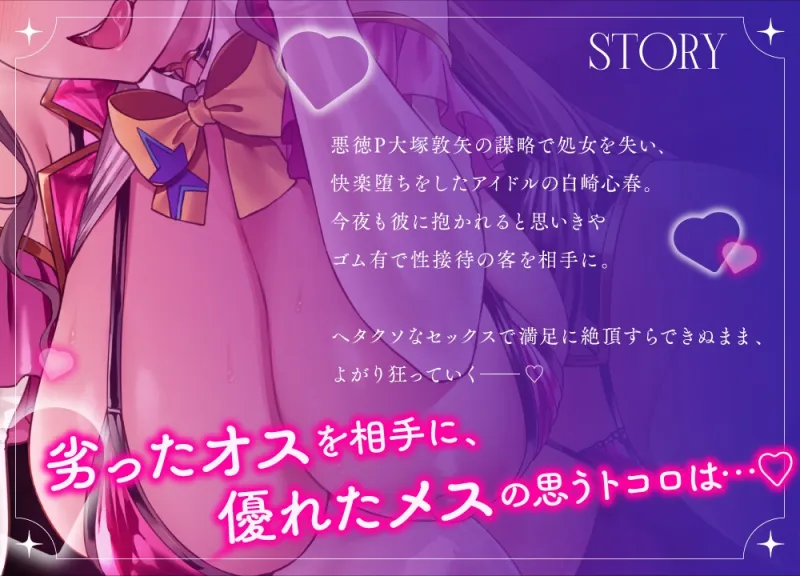 【ケガレボシ赤 番外ASMR】ファンの声より男の味…♡処女を喰われたドすけべアイドルの裏奉仕活動～メス堕ちアイドルの本音収録～