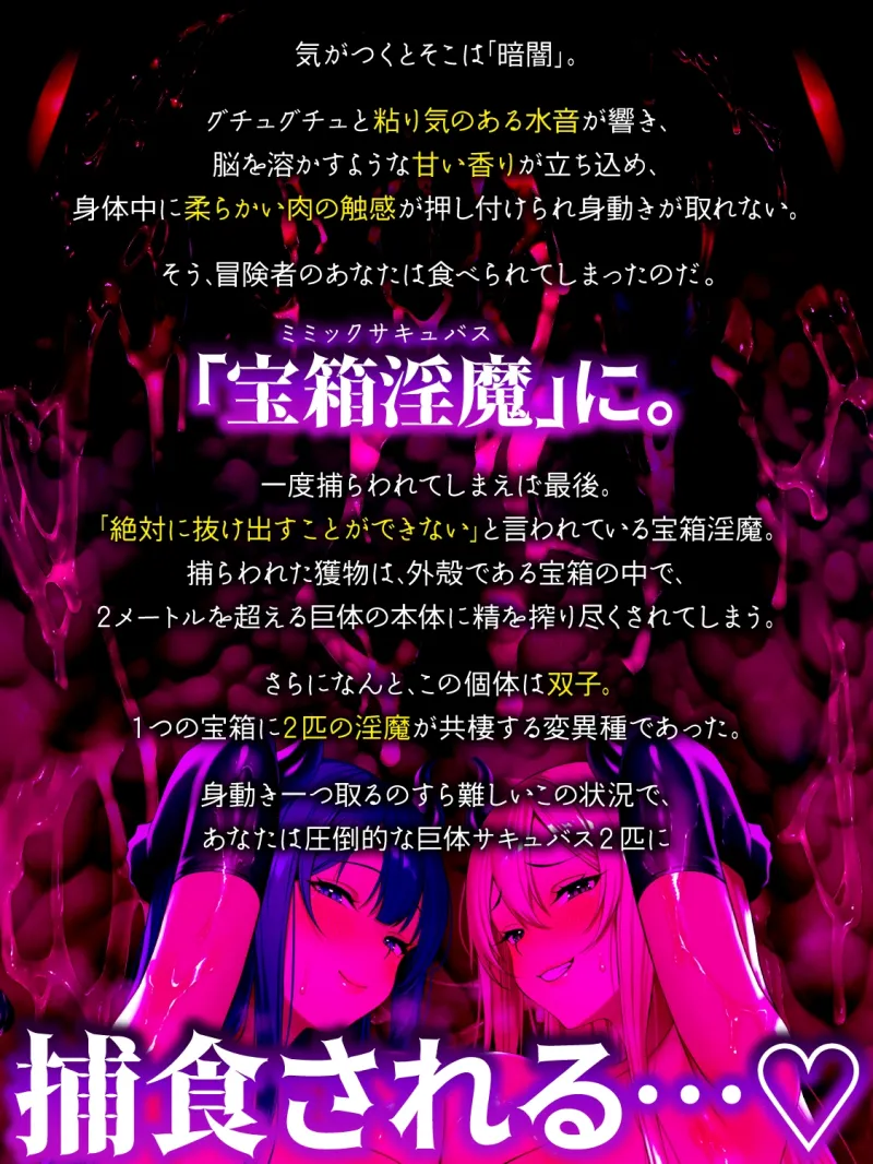 【全編密着3P】【逆レ】宝箱淫魔『双』～ミミックサキュバス～貴方はヌルヌルムチムチ巨体双子サキュバスが待ち受けるミミックに閉じ込められた！?♡