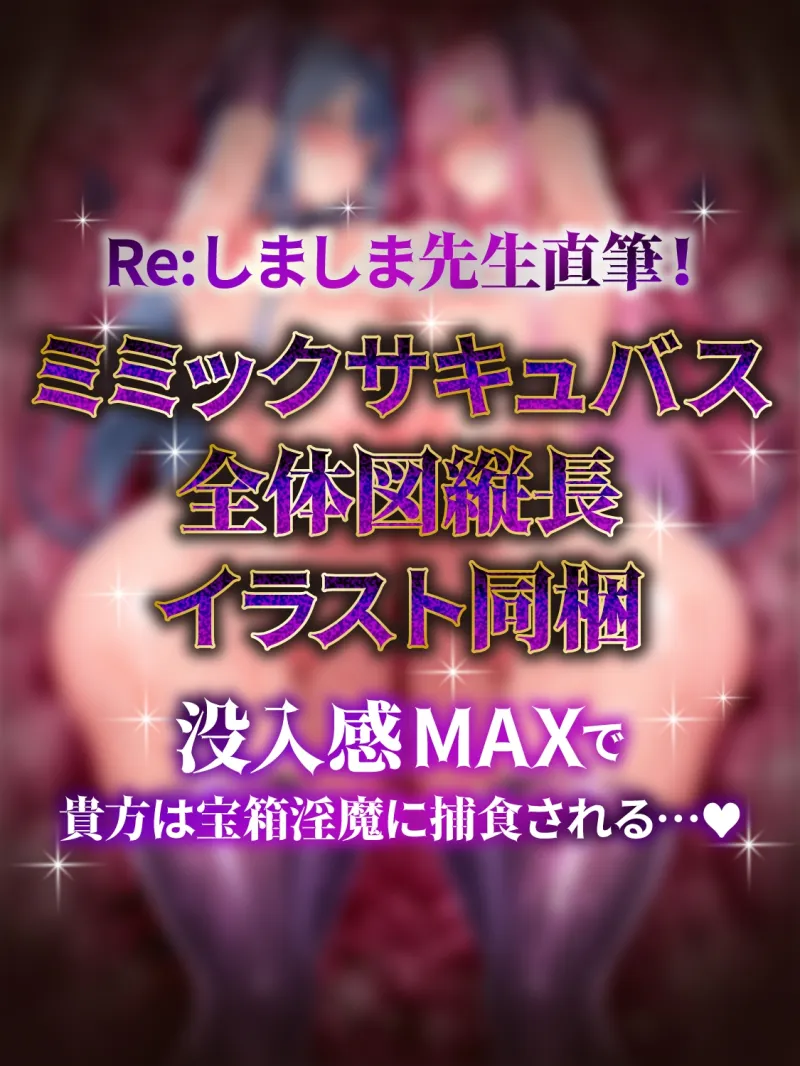 【全編密着3P】【逆レ】宝箱淫魔『双』～ミミックサキュバス～貴方はヌルヌルムチムチ巨体双子サキュバスが待ち受けるミミックに閉じ込められた！?♡