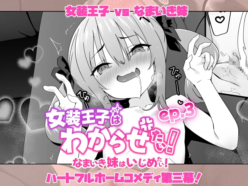 女装王子はわからせたい！ep.3 なまいき妹はいじめたい！
