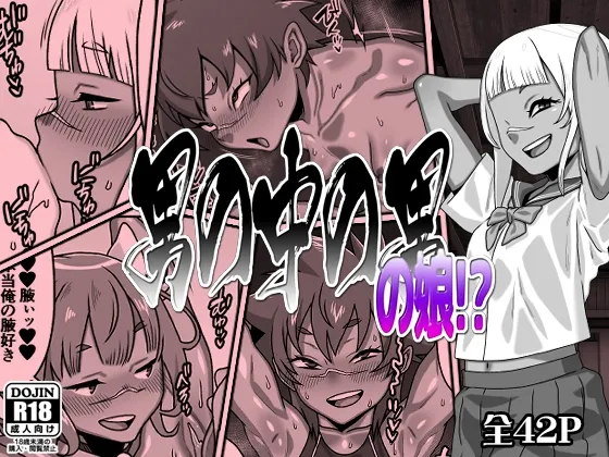 男の中の男の娘!?