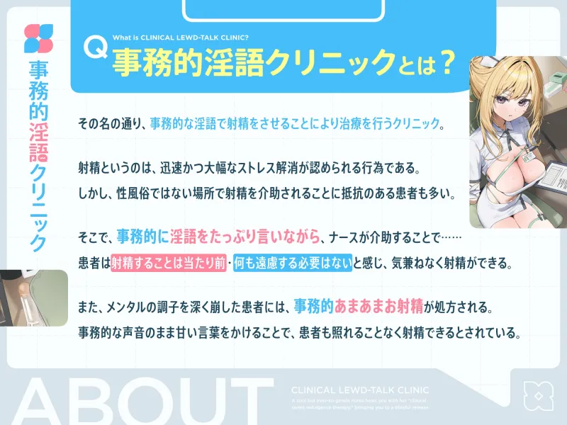 【早期購入特典付き】クールだけどとっても優しいおまんこナースさんが“事務的あまあまお射精治療”で癒しぴゅっぴゅさせてくれる、“事務的淫語クリニック”