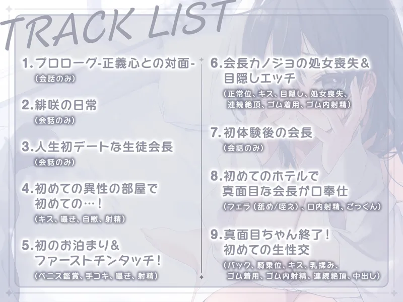 【期間限定55円】生真面目な生徒会長の恋愛処女喪失～お堅い女子学生は禁断の愛に溺れる?～＜KU100＞