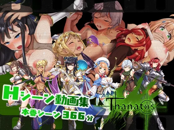 タナトス-Thanatos- Hシーン動画