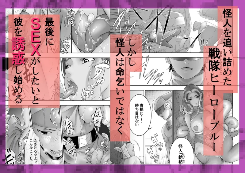 戦隊ヒーロー快楽堕ち計画