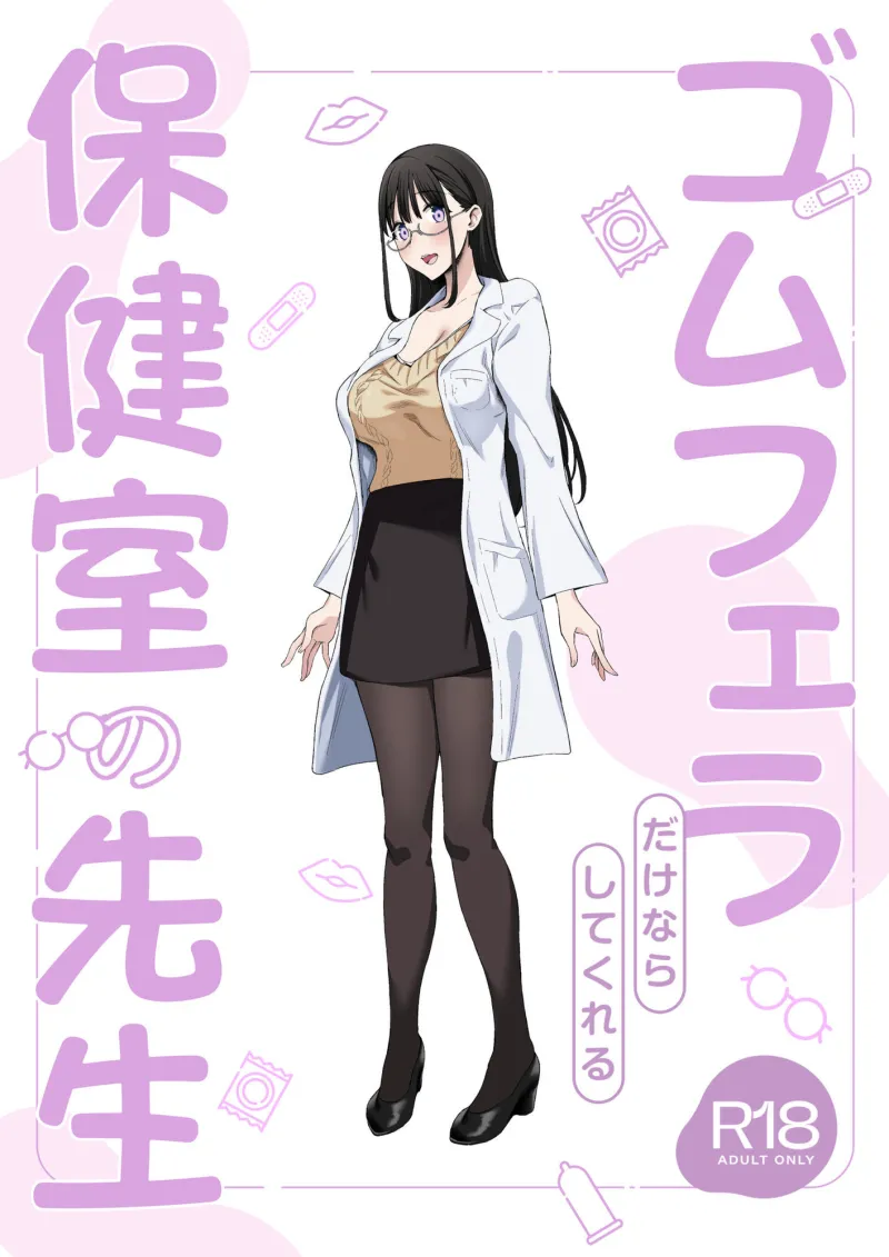 ゴムフェラだけならしてくれる保健室の先生