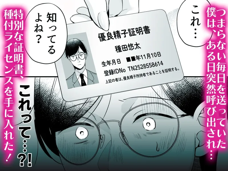 種付ライセンス～非モテの僕が最強遺伝子？！～