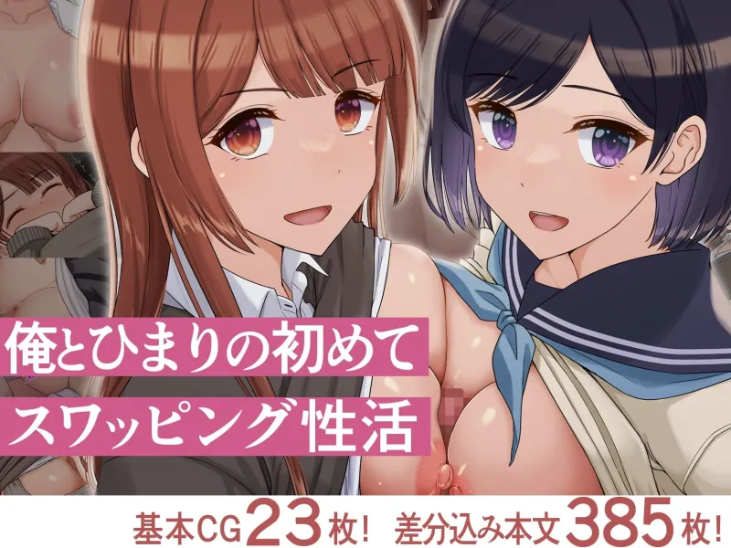 俺とひまりの初めてスワッピング性活