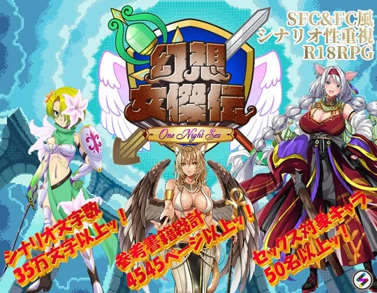 幻想女傑伝 ～One Night Sex～