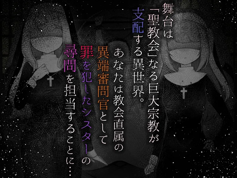 Sister’s  Libido ~異端審問官になって罪を犯した聖女たちを捕えてお仕置きするゲーム~