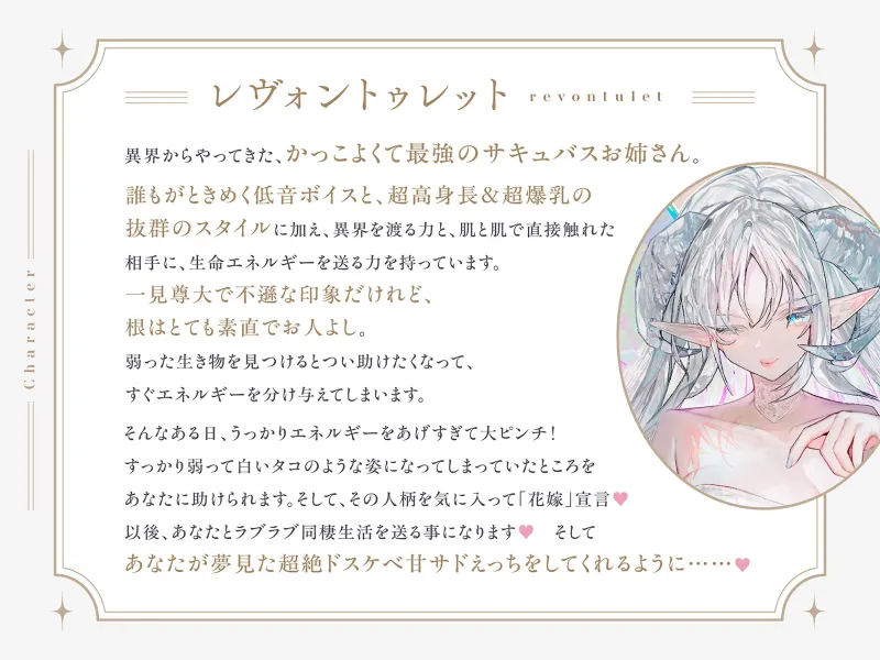 【低音甘サド最強サキュバス×完全合意あまあま百合乱暴】レヴォントゥレットの花嫁 ～かっこよくて超甘やかしてくれる高身長淫魔と極上とろあま同棲えっちする百合音声～