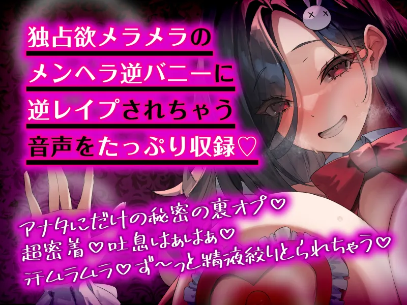 【女性優位】メンヘラ逆バニーの汗だく逆レイプ【無声オホ】～汗と吐息が混じる肉欲しか考えられないムレムレ密着交尾～《ボーナストラック含む豪華3大早期購入特典付き》