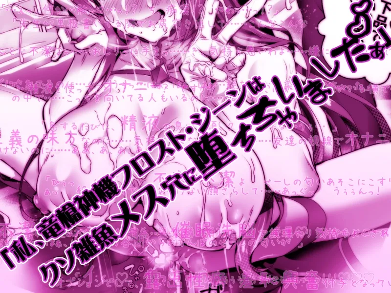 デリヘルアプリで呼べる変身ヒロイン2「私、龍槍神機フロスト・ジーンは下品で淫乱な、クソ雑魚メス穴に堕ちちゃいましたぁ♡♡♡」