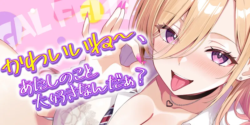 【✅舐めプレイのみ】学年一シコいギャルとフェラまで限定の関係【✅爆音×吐息】～あたしのお口で気持ちよくしてあげるから好きなだけ射精して～‼️3大早期購入特典‼️