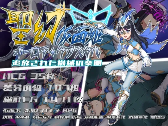 聖幻 仮面姫 - オーロラ.クリスタル 追放された機械の楽園