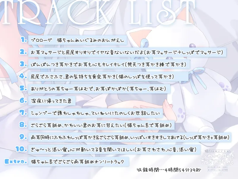 ✅早期6大特典✅猫ちゃんぬいぐるみのふわふわ耳かき、ざらざら耳なめ-女の子になったぬいぐるみと甘々でやさしいねんねの時間-【超密着＆安眠ASMR♡4時間54分】