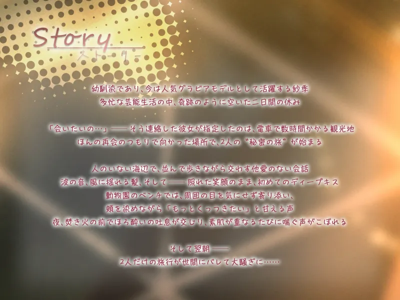 ✅10日間限定特典同梱✅イチャイチャ子作り旅行～人気グラドルになった彼女と初めての濃厚中出し密会旅行