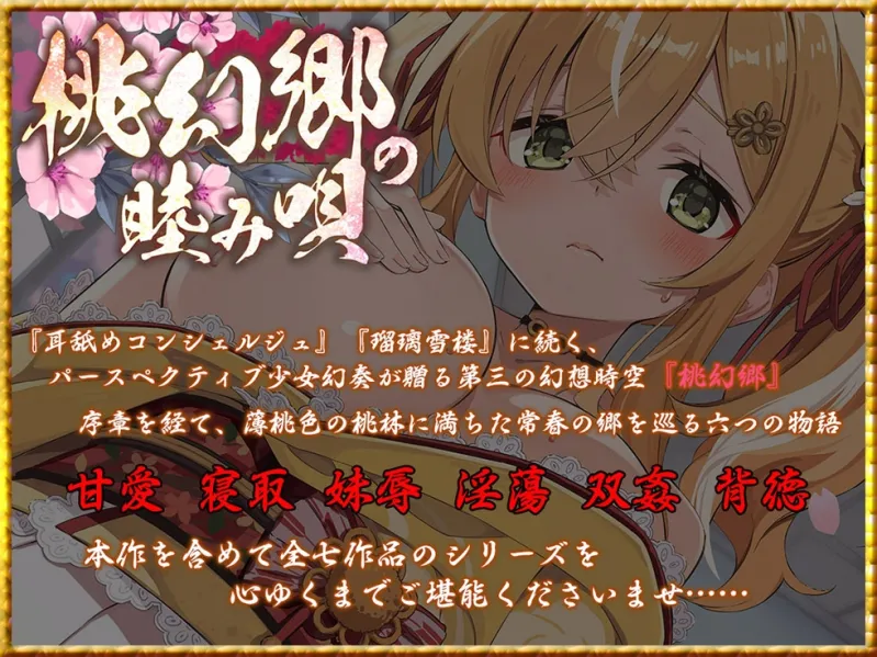 【密着♪妹処女まんこ】桃幻郷の睦み唄 妹辱の章 箱入り処女妹 蜜柑の恥丘【KU100ハイレゾ】