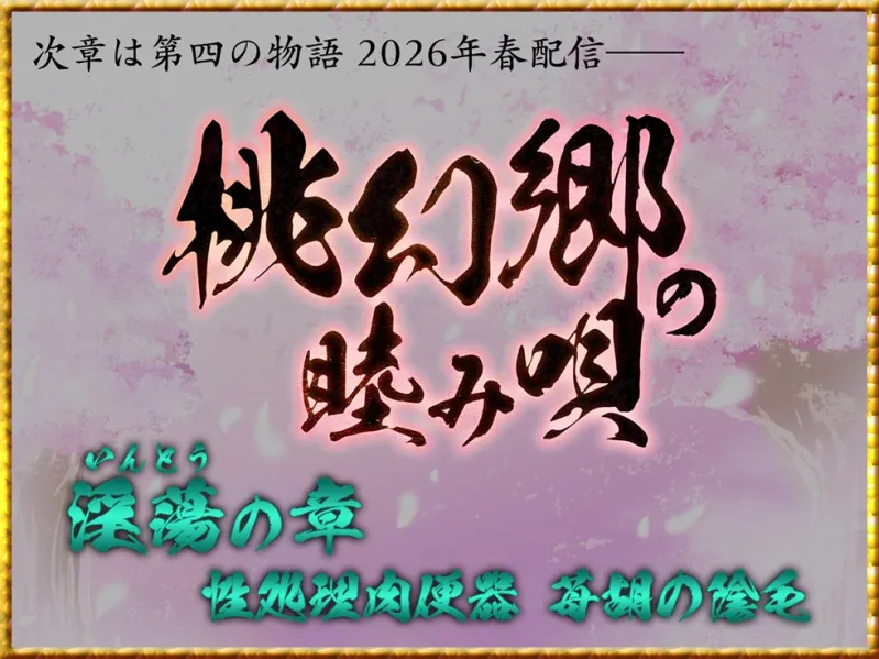 【密着♪妹処女まんこ】桃幻郷の睦み唄 妹辱の章 箱入り処女妹 蜜柑の恥丘【KU100ハイレゾ】