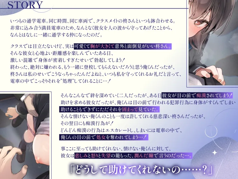 どうして助けてくれないの?～毎朝密着通学していた大人しいのに面倒見の良いあの子が、僕の目の前で痴漢されて寝取られる～