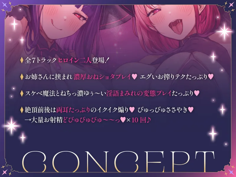 【全トラックヒロイン二人♪】あなたを魔法で童貞ショタにしておちんぽヌキヌキしてくる淫乱魔法使い姉妹【高速無声ささやき/オホ声】