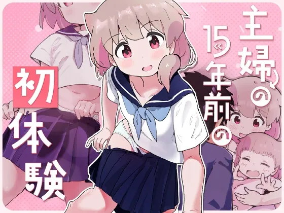 主婦の15年前の初体験