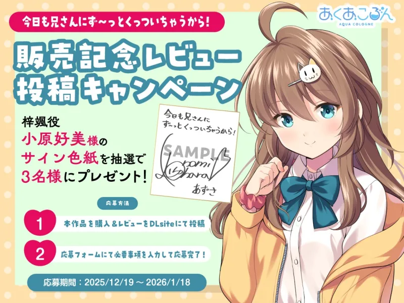 【CV:小原好美】今日も兄さんにず～っとくっついちゃうから！【くっつきお世話、耳かき、歯磨き、添い寝】