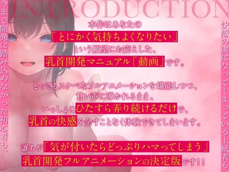 【乳首開発】「観ながら」乳首イキ！誰でもできると～～～っても気持ちイイ「完全」乳首開発マニュアルthe  movie【フルアニメーション！】