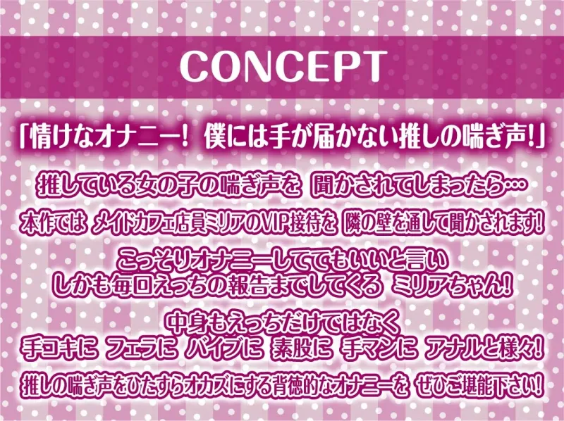 【隣で聞こえる漏れ音声】僕の推しだったのに。～隣のVIP席から聞こえる底辺メイドのドスケベ喘ぎ声聞きながらの情けなオナニー～