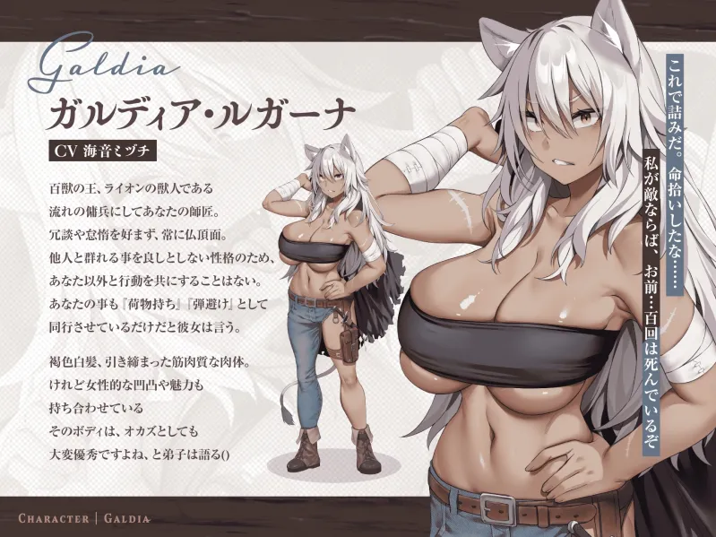 【30P超CG集同梱♪】銀獅子傭兵ガルディア～獣人師匠、めでたく発情中♡ 弟子の下剋上で無様調教♪ 淫語教え込み、果てに孕ませ純愛交尾～【種乞い低音オホ声】