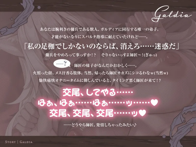 【30P超CG集同梱♪】銀獅子傭兵ガルディア～獣人師匠、めでたく発情中♡ 弟子の下剋上で無様調教♪ 淫語教え込み、果てに孕ませ純愛交尾～【種乞い低音オホ声】