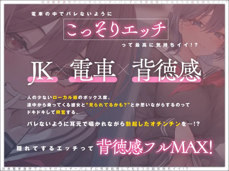 【露出×背徳】電車通学でこっそりエッチ～バレずに性欲処理してもらうの超気持ちイイ！?【JKハメ比べ】