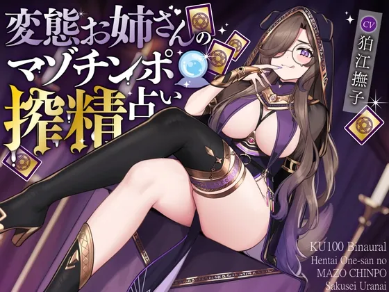 変態お姉さんのマゾチンポ搾精占い