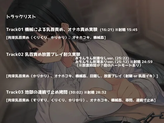 地獄の乳首責め○問開発のための実験台にされる話