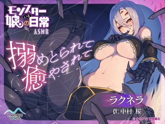 【モンスター娘のいる日常】ラクネラASMR ～搦めとられて癒されて～【CV:中村桜】