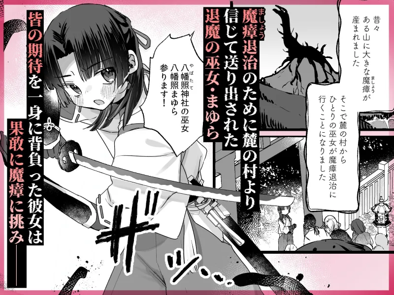 えっ!?ここから到れるハッピーエンドがあるんですか!!? 信じて送り出した退魔の巫女編[DL版]