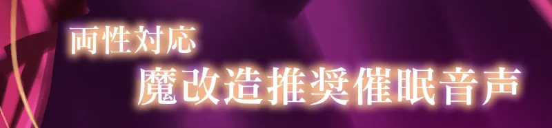 【魔改造推奨】極:無限絶頂カウントチクニー【両性向け 催 眠 音 声 】