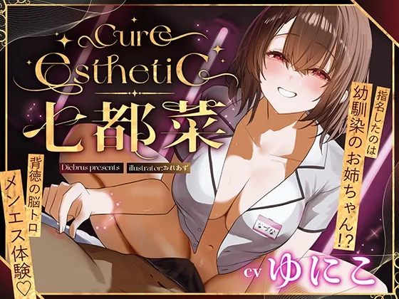 【幼馴染×本格メンエス！】Cure esthetic七都菜～指名したのは幼馴染のお姉ちゃん！?背徳の脳トロメンエス体験♡