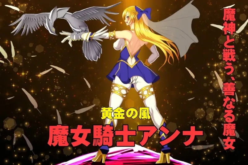 魔女騎士アンナ～黒き蛇と黄金の鷹～【第1章+第2章】動画版
