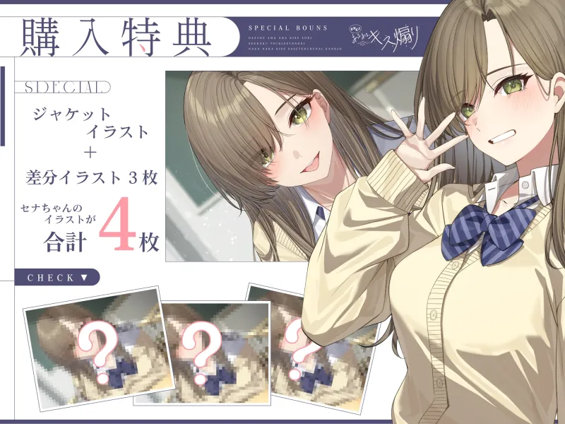 【早期購入特典あり・ソフトマゾ向け】おあずけあまあまキス煽り～せっかく付き合えたのになかなかキスさせてくれない彼女～【純愛】