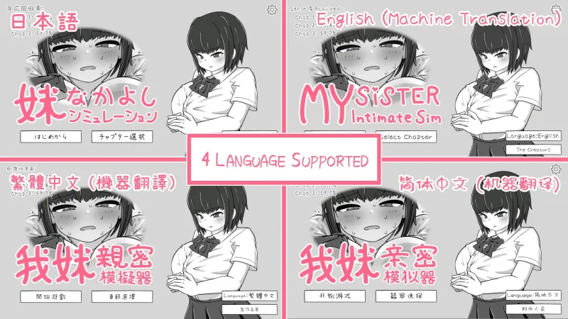 妹なかよしシミュレーション